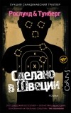  - Сделано в Швеции