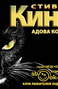 Стивен Кинг - Адова кошка