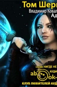 Том Шервуд - Адония