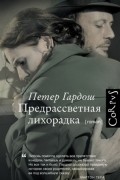 Петер Гардош - Предрассветная лихорадка