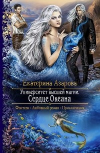 Екатерина Азарова - Университет Высшей Магии. Сердце Океана