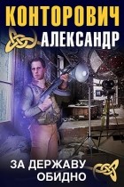 Александр Конторович - За державу обидно