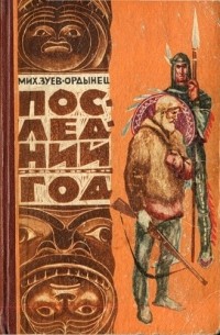 Михаил Зуев-Ордынец - Последний год