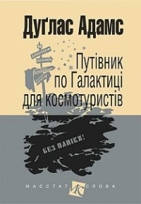  - Путівник по Галактиці для космотуристів