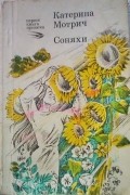 Екатерина Мотрич - Соняхи