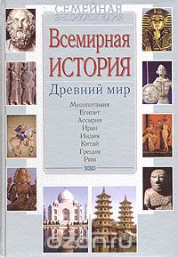  - Всемирная история. Древний мир
