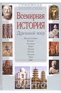  - Всемирная история. Древний мир