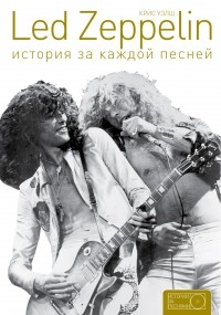 Крис Уэлш - Led Zeppelin: история за каждой песней