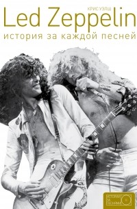 Крис Уэлш - Led Zeppelin: история за каждой песней
