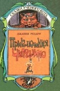 Джанни Родари - Приключения Чиполлино