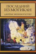 Последний из могикан
