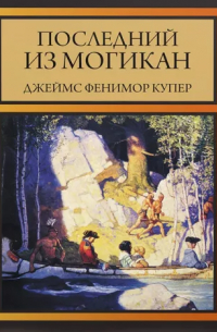 Джеймс Фенимор Купер - Последний из могикан