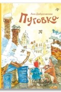 Анна Доброчасова - Пуговка