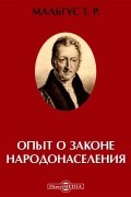 Т. Р. Мальтус - Опыт о законе народонаселения