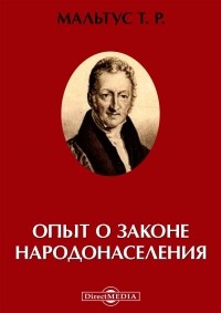 Т. Р. Мальтус - Опыт о законе народонаселения