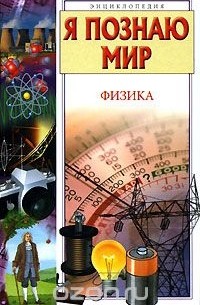 Я познаю мир. Физика
