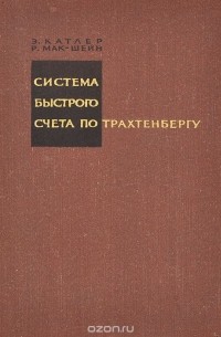 Система быстрого счета по Трахтенбергу