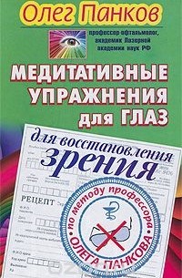 Олег Панков - Медитативные упражнения для глаз для восстановления зрения по методу профессора Олега Панкова