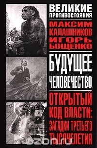  - Будущее человечество