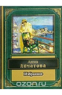 Ахматова А.А. - Анна Ахматова. Избранное