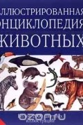 Вацлав Станек - Иллюстрированная энциклопедия животных (сборник)