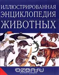 Вацлав Станек - Иллюстрированная энциклопедия животных (сборник)