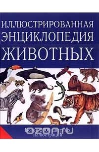 Иллюстрированная энциклопедия животных (сборник)