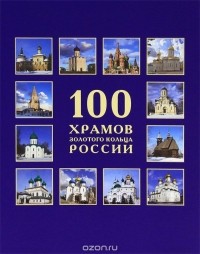 протеиерей - 100 храмов Золотого кольца России