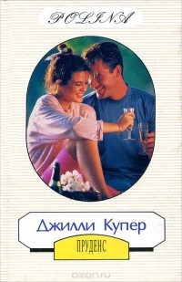 Джилли Купер - Пруденс