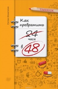 Руслан Исмагилов - Как превратить 24 часа в 48