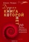 Алекс Новак - Другая книга, которой нет. 20 наиболее эффективных инструментов саморазвития