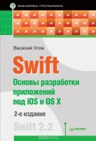 Василий Усов - Swift. Основы разработки приложений под iOS и OS X