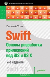 Василий Усов - Swift. Основы разработки приложений под iOS и OS X