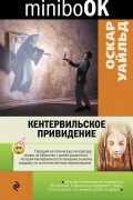 Оскар Уайльд - Кентервильское привидение. Сфинкс без загадки. Натурщик-миллионер. Заветы молодому поколению