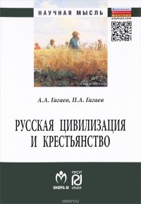  - Русская цивилизация и крестьянство