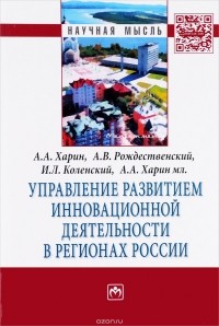  - Управление развитием инновационной деятельности в регионах России