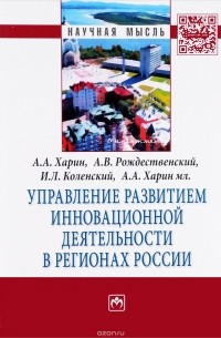  - Управление развитием инновационной деятельности в регионах России