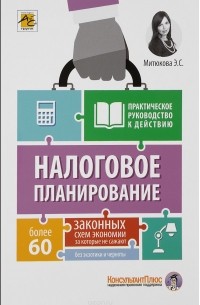 Эльвира Митюкова - Налоговое планирование. Более 60 законных схем