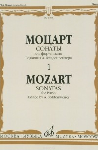 Вольфганг Амадей Моцарт - Моцарт. Сонаты. Для фортепиано. В 3 выпусках. Выпуск 1