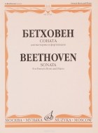 Людвиг ван Бетховен - Бетховен. Соната. Для валторны и фортепиано