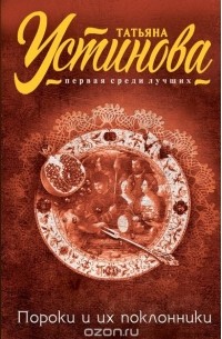 Пороки и их поклонники