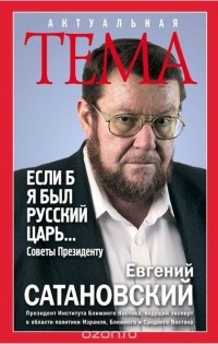 Евгений Сатановский - Если б я был русский царь. Советы Президенту