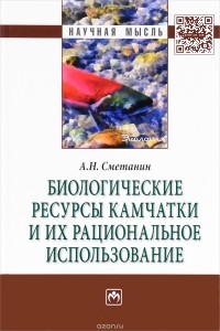 Анатолий Сметанин - Биологические ресурсы Камчатки и их рациональное использование