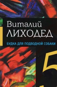 Виталий Лиходед - Виталий Лиходед. Собрание сочинений в 5 томах. Том 5. Будка для подводной собаки