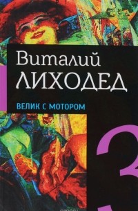 Виталий Лиходед - Виталий Лиходед. Собрание сочинений в 5 томах. Том 3. Велик с мотором