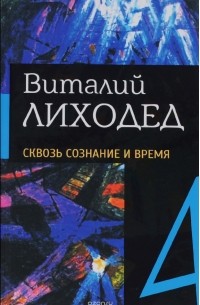 Виталий Лиходед - Виталий Лиходед. Собрание сочинений в 5 томах. Том 4. Сквозь сознание и время