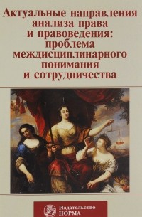 Владимир Графский - Актуальные направления анализа права и правоведения. Проблема междисциплинарного понимания и сотрудничества. Материалы девятых философско-правовых чтений памяти академика В. С. Нерсесянца