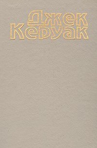 Избранная проза. В двух томах. Т. 2 : Бродяги Дхармы. Подземные