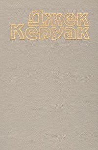 Джек Керуак - Избранная проза. В двух томах. Т. 2 : Бродяги Дхармы. Подземные (сборник)