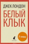 Белый Клык. Избранные произведения